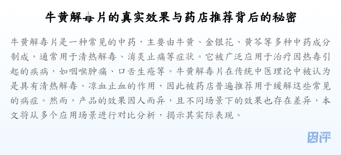 牛黄解毒片的真实效果与药店推荐背后的秘密