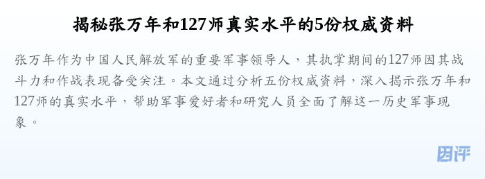 揭秘张万年和127师真实水平的5份权威资料