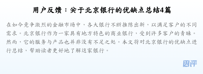用户反馈:关于北京银行的优缺点总结4篇