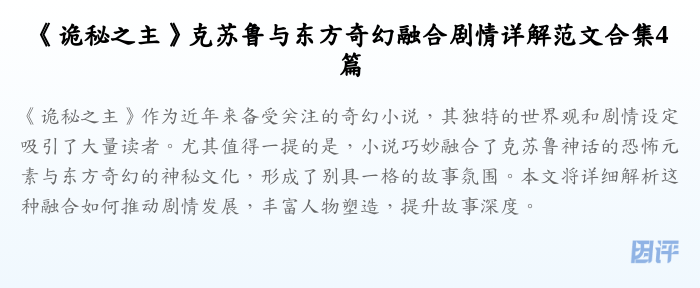 《诡秘之主》克苏鲁与东方奇幻融合剧情详解范文合集4篇