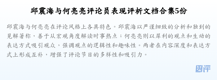 邱震海与何亮亮评论员表现评析文档合集5份