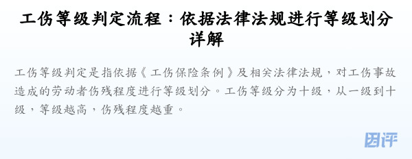 工伤等级判定流程:依据法律法规进行等级划分详解