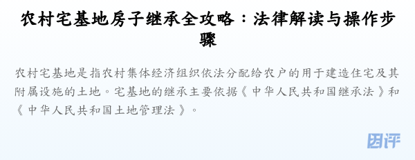 农村宅基地房子继承全攻略:法律解读与操作步骤