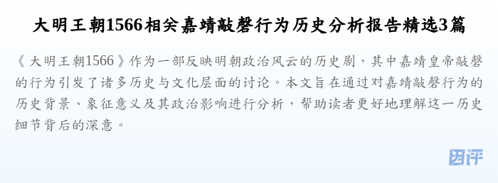 大明王朝1566相关嘉靖敲磬行为历史分析报告精选3篇