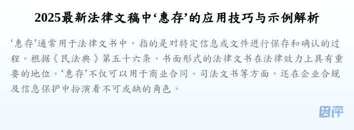 2025最新法律文稿中‘惠存’的应用技巧与示例解析
