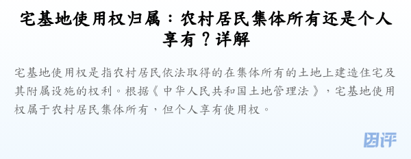 宅基地使用权归属:农村居民集体所有还是个人享有?详解