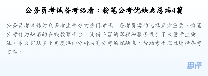 公务员考试备考必看:粉笔公考优缺点总结4篇