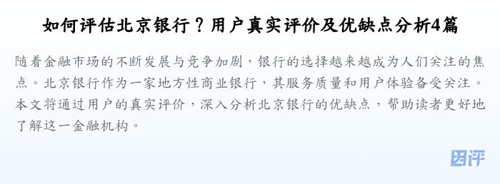 如何评估北京银行?用户真实评价及优缺点分析4篇