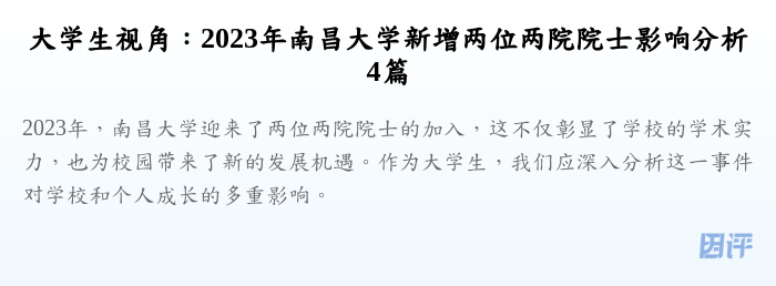 大学生视角:2023年南昌大学新增两位两院院士影响分析4篇