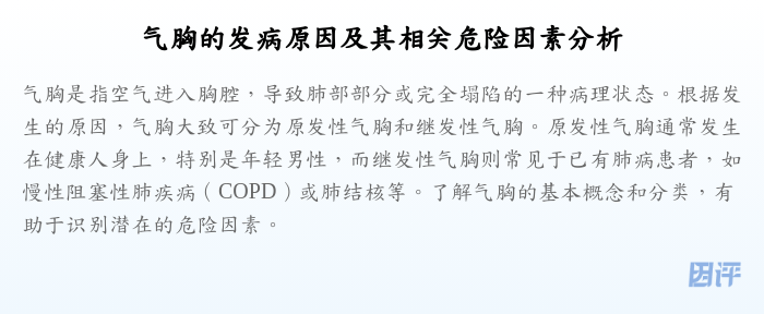 气胸的发病原因及其相关危险因素分析