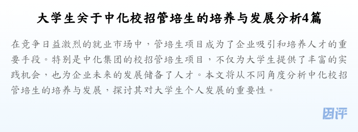 大学生关于中化校招管培生的培养与发展分析4篇