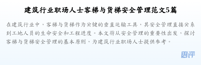 建筑行业职场人士客梯与货梯安全管理范文5篇