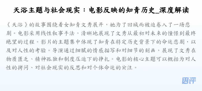 天浴主题与社会现实:电影反映的知青历史_深度解读