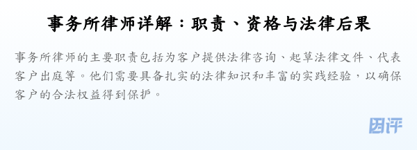 事务所律师详解:职责、资格与法律后果