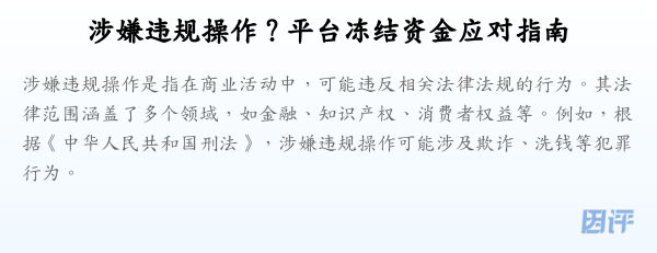 涉嫌违规操作?平台冻结资金应对指南