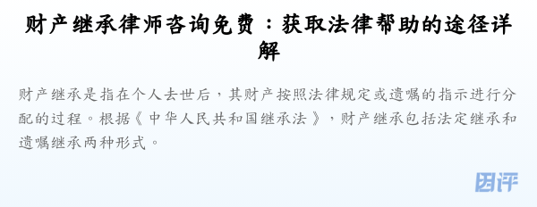 财产继承律师咨询免费:获取法律帮助的途径详解