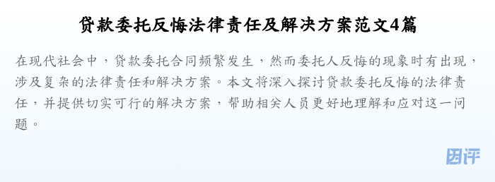 贷款委托反悔法律责任及解决方案范文4篇
