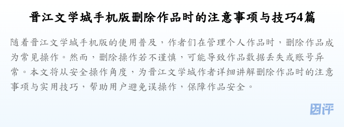 晋江文学城手机版删除作品时的注意事项与技巧4篇