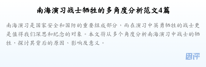 南海演习战士牺牲的多角度分析范文4篇