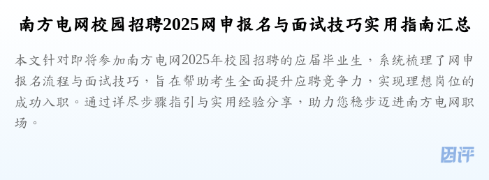 南方电网校园招聘2025网申报名与面试技巧实用指南汇总