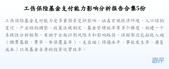 工伤保险基金支付能力影响分析报告合集5份