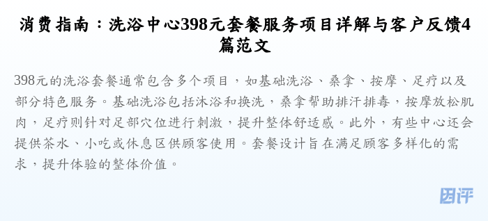 消费指南:洗浴中心398元套餐服务项目详解与客户反馈4篇范文