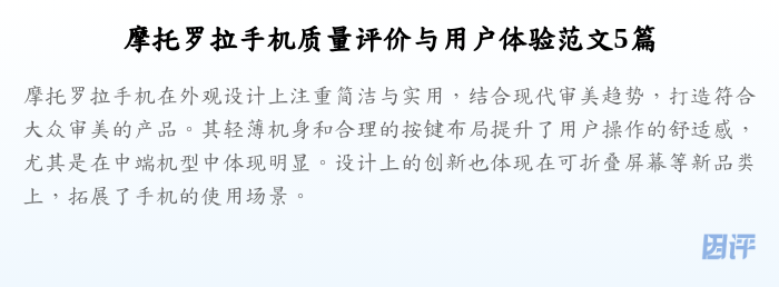 摩托罗拉手机质量评价与用户体验范文5篇