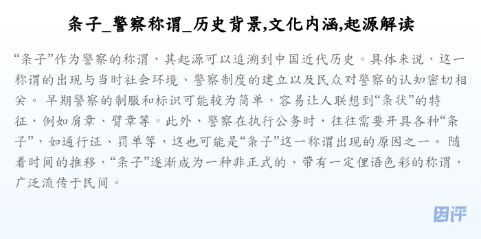 条子_警察称谓_历史背景,文化内涵,起源解读