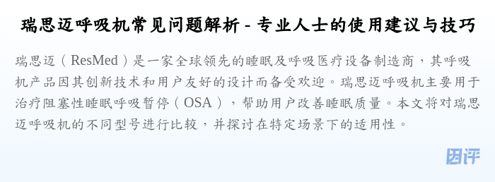 瑞思迈呼吸机常见问题解析 - 专业人士的使用建议与技巧
