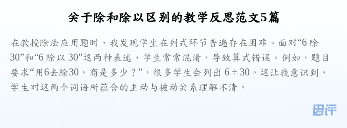 关于除和除以区别的教学反思范文5篇