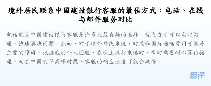 境外居民联系中国建设银行客服的最佳方式:电话、在线与邮件服务对比