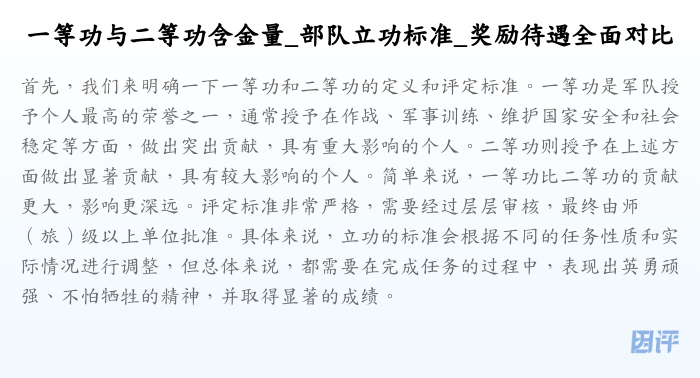 一等功与二等功含金量_部队立功标准_奖励待遇全面对比