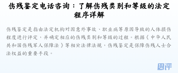 伤残鉴定电话咨询:了解伤残类别和等级的法定程序详解