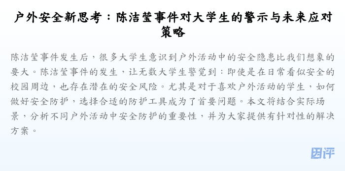户外安全新思考:陈洁莹事件对大学生的警示与未来应对策略