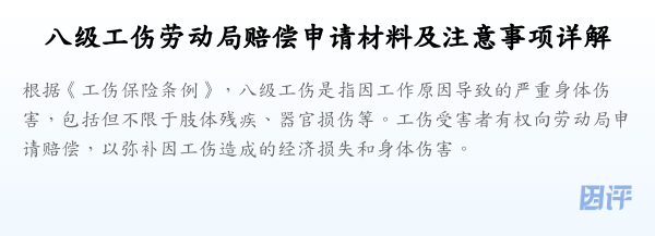 八级工伤劳动局赔偿申请材料及注意事项详解