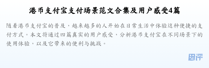 港币支付宝支付场景范文合集及用户感受4篇