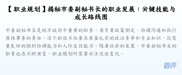 【职业规划】揭秘市委副秘书长的职业发展:关键技能与成长路线图