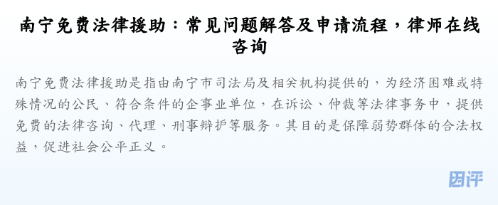 南宁免费法律援助:常见问题解答及申请流程,律师在线咨询