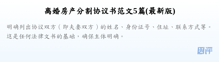 离婚房产分割协议书范文5篇(最新版)