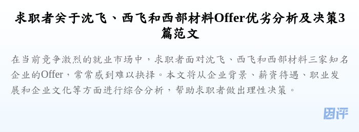 求职者关于沈飞、西飞和西部材料Offer优劣分析及决策3篇范文