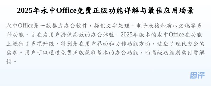 2025年永中Office免费正版功能详解与最佳应用场景