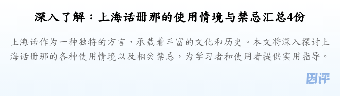 深入了解:上海话册那的使用情境与禁忌汇总4份
