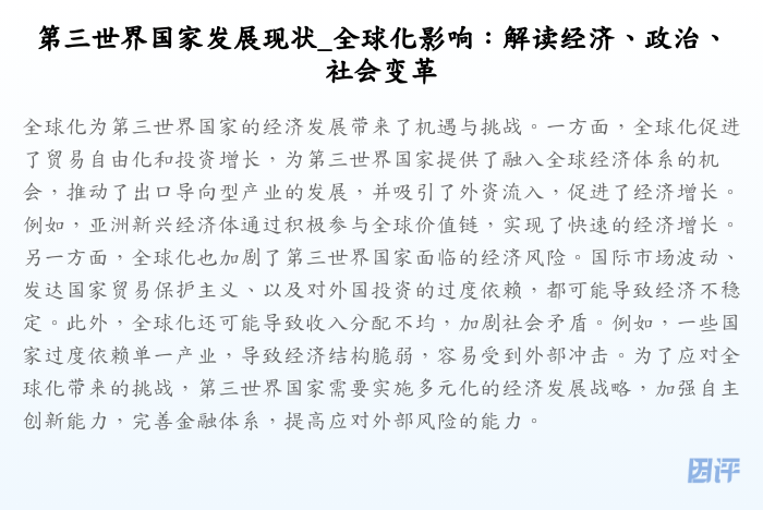 第三世界国家发展现状_全球化影响:解读经济、政治、社会变革