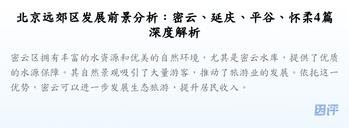 北京远郊区发展前景分析:密云、延庆、平谷、怀柔4篇深度解析