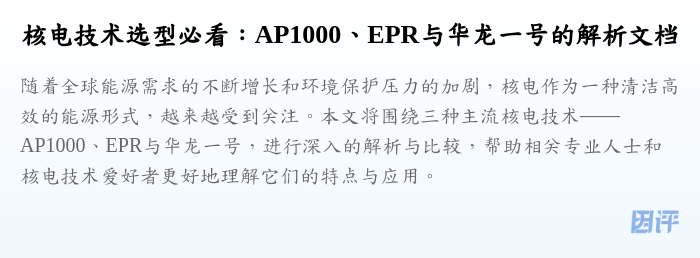 核电技术选型必看:AP1000、EPR与华龙一号的解析文档