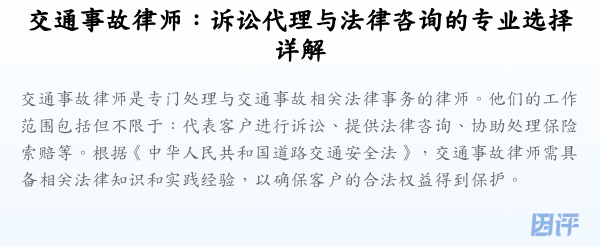 交通事故律师:诉讼代理与法律咨询的专业选择详解
