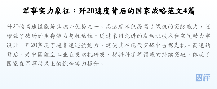 军事实力象征:歼20速度背后的国家战略范文4篇