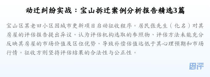 动迁纠纷实战:宝山拆迁案例分析报告精选3篇