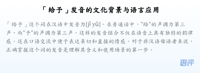「给予」发音的文化背景与语言应用