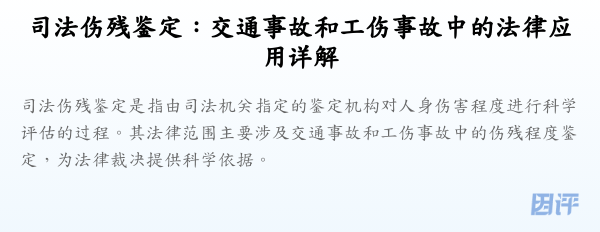 司法伤残鉴定:交通事故和工伤事故中的法律应用详解